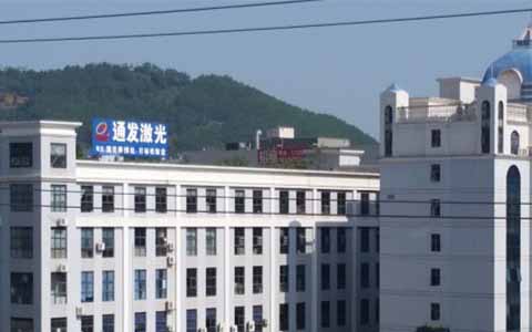 通發(fā)激光的理念是誠信、務(wù)實(shí)、高效、共贏